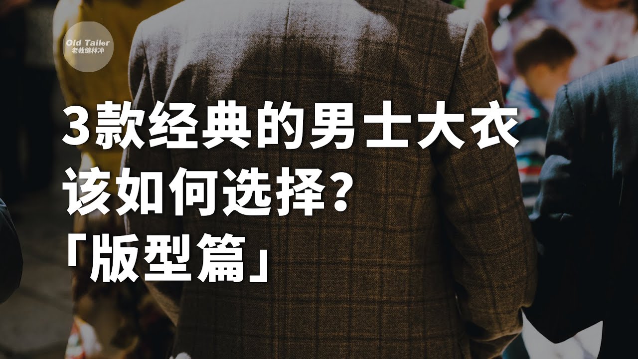 3款经典的男士大衣该如何选择？「版型篇」