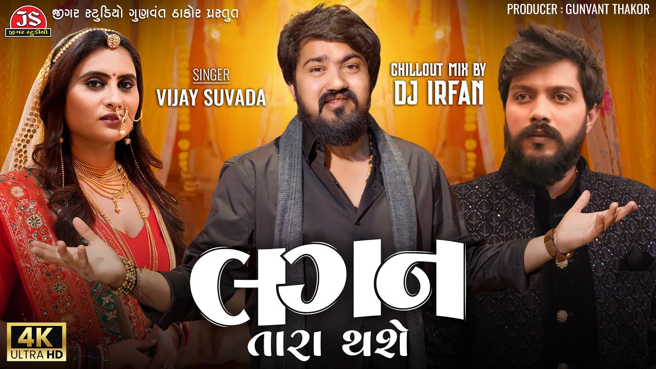 Lagan Tara Thase - Vijay Suvada - Chillout Mix - DJ Irfan - Jigar Studio