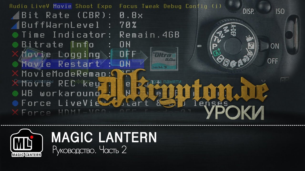 УРОК: Magic Lantern. Руководство. Часть 2.