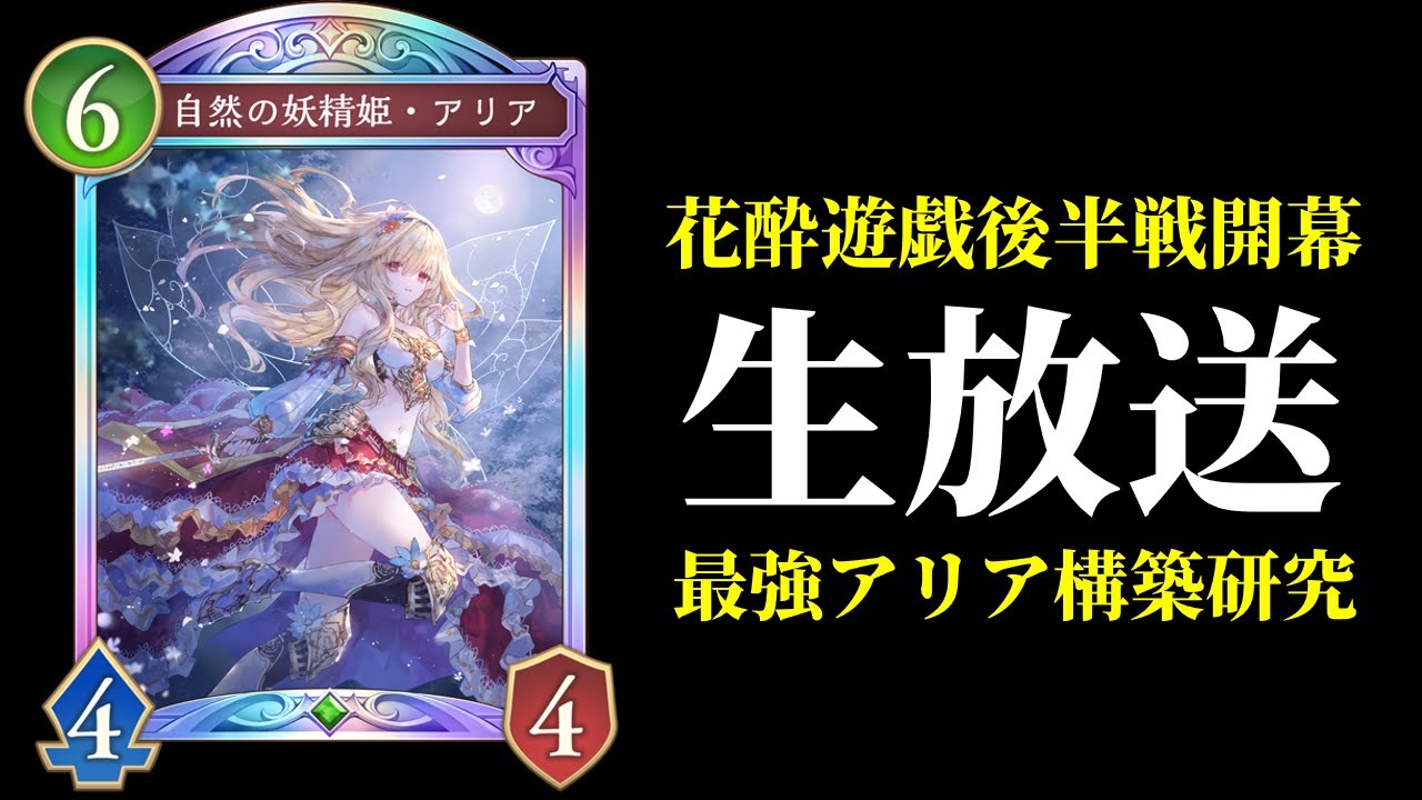【シャドバWB】最強アリア構築は何なのか？　グラマスランクマッチ生放送【Shadowverse: Worlds Beyond】