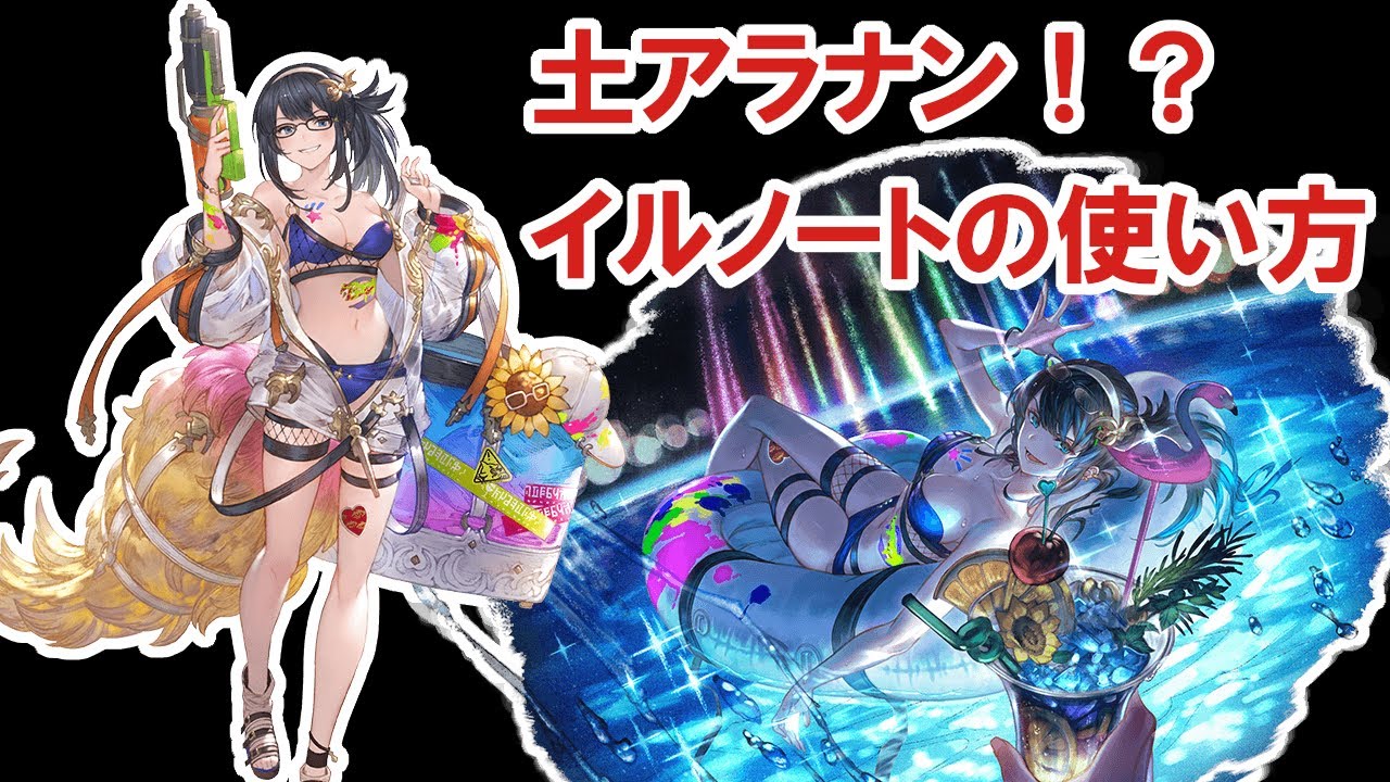 【グラブル】水着イルノート採用土古戦場95HELL想定編成 / [GBF] Showcase of Summer Illnott