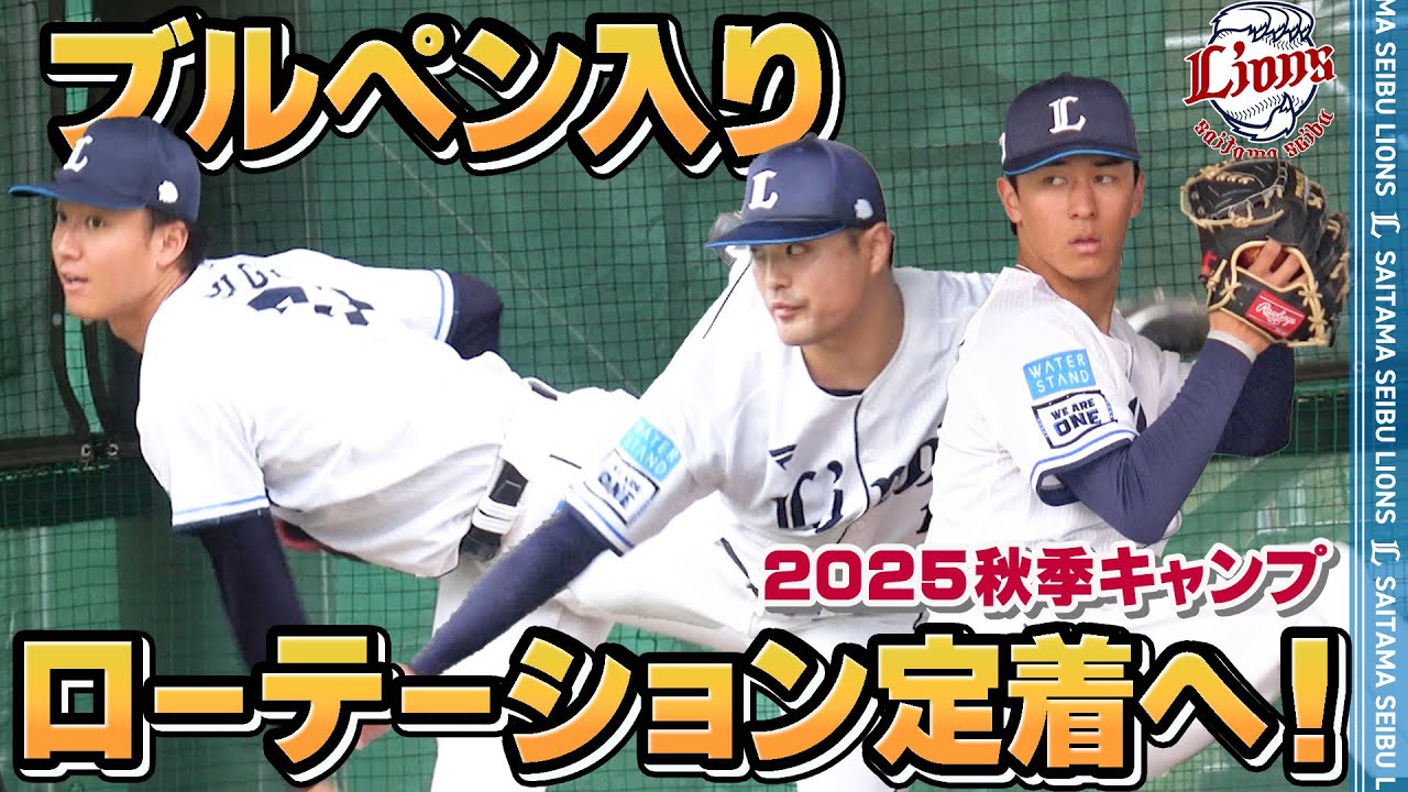 【負けられない！】先発ローテーション争い、加熱の秋！【南郷・所沢秋季キャンプ第1クール2日目ダイジェスト】