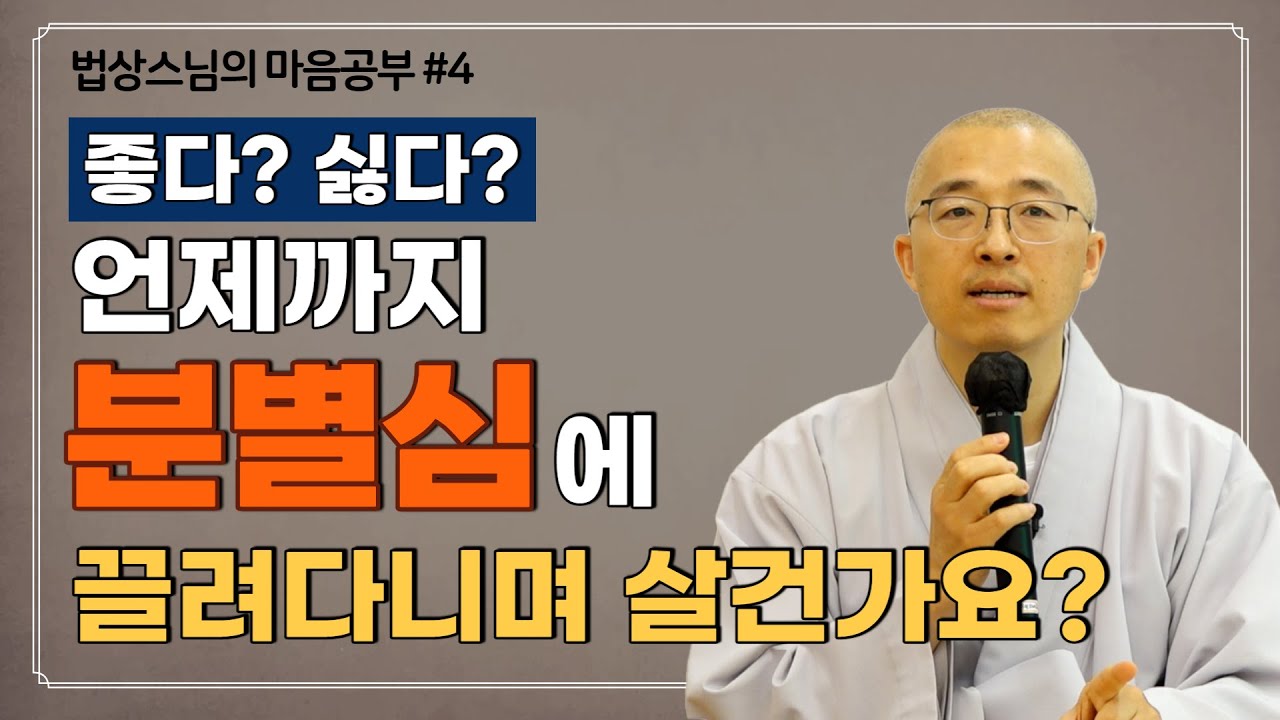 [법상스님 4편] 언제까지 분별심에 끌려다니며 살건가요?