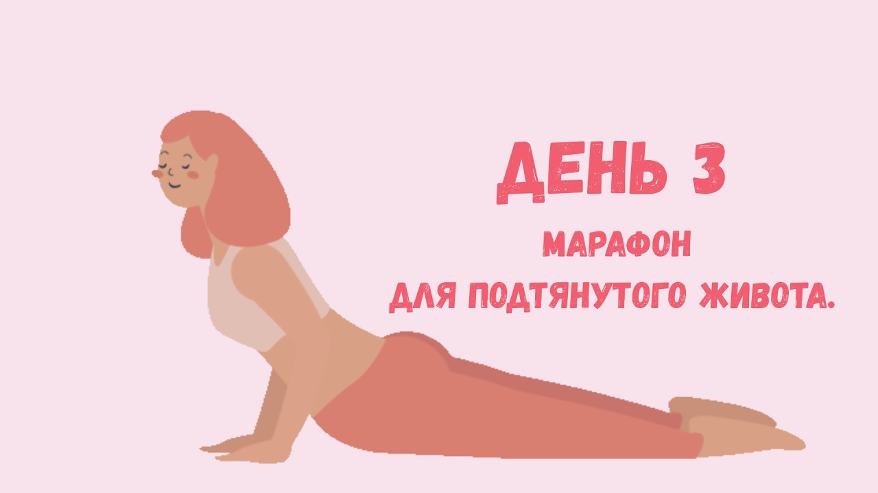 Подтянутый живот. Йога день 3