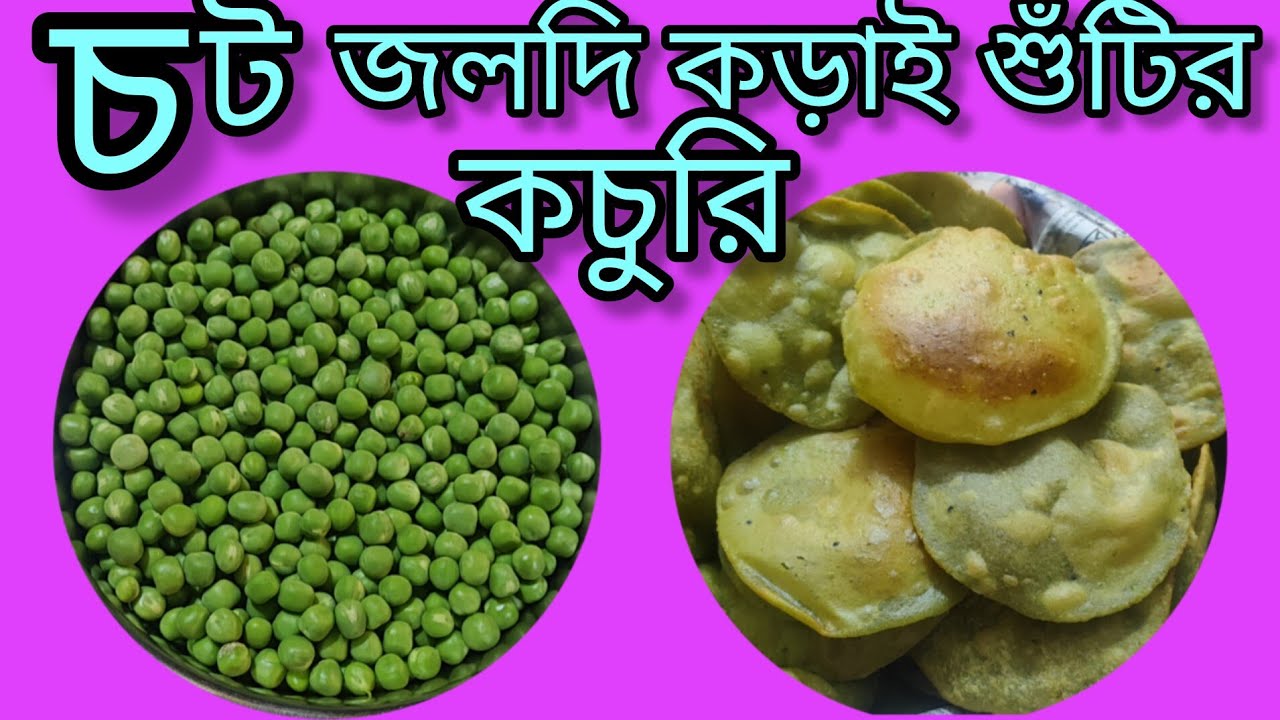 চট জলদি কড়াই শুঁটির কচুরি | ঝরঝরে ও সুস্বাদু 😋@malatis_kitchen //😛👌👌