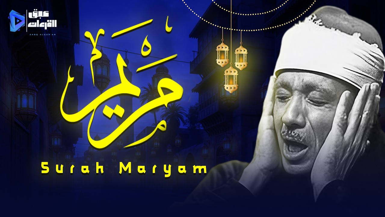 تلاوة إعجازية من سورة مريم تأخذك إلى عالم آخر بصوت الشيخ عبد الباسط عبد الصمد ✨Surah Maryam