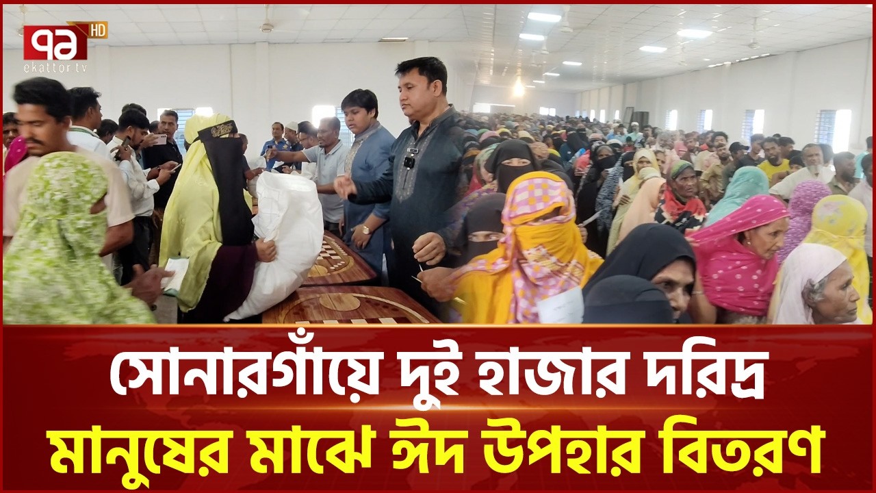 সোনারগাঁয়ে দুই হাজার দরিদ্র মানুষের মাঝে ঈদ উপহার বিতরণ | Sonargaon | Ekattor TV