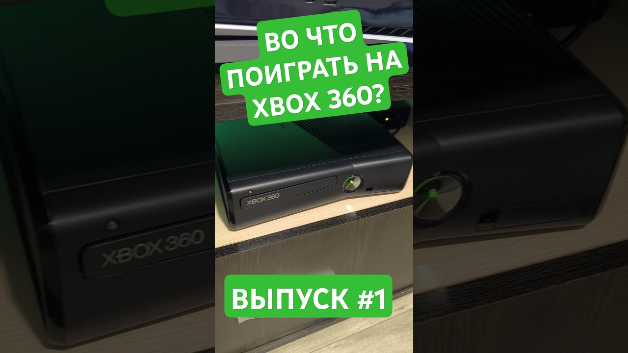 Во что поиграть на Xbox 360?
