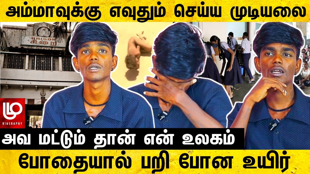 அப்பா முன்னாடியே பத்தவச்சேன்  அடுச்சாரு அப்பையும் திருந்தல | alcohol recovery boy | Jail life