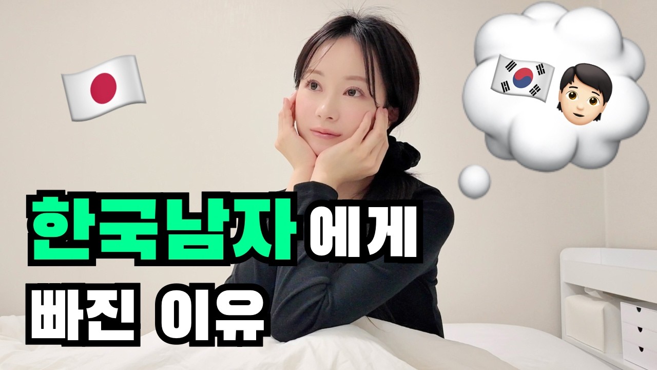 외국인에게 관심없던 일본인여자친구가 직접 느낀 한국남자의 매력..?