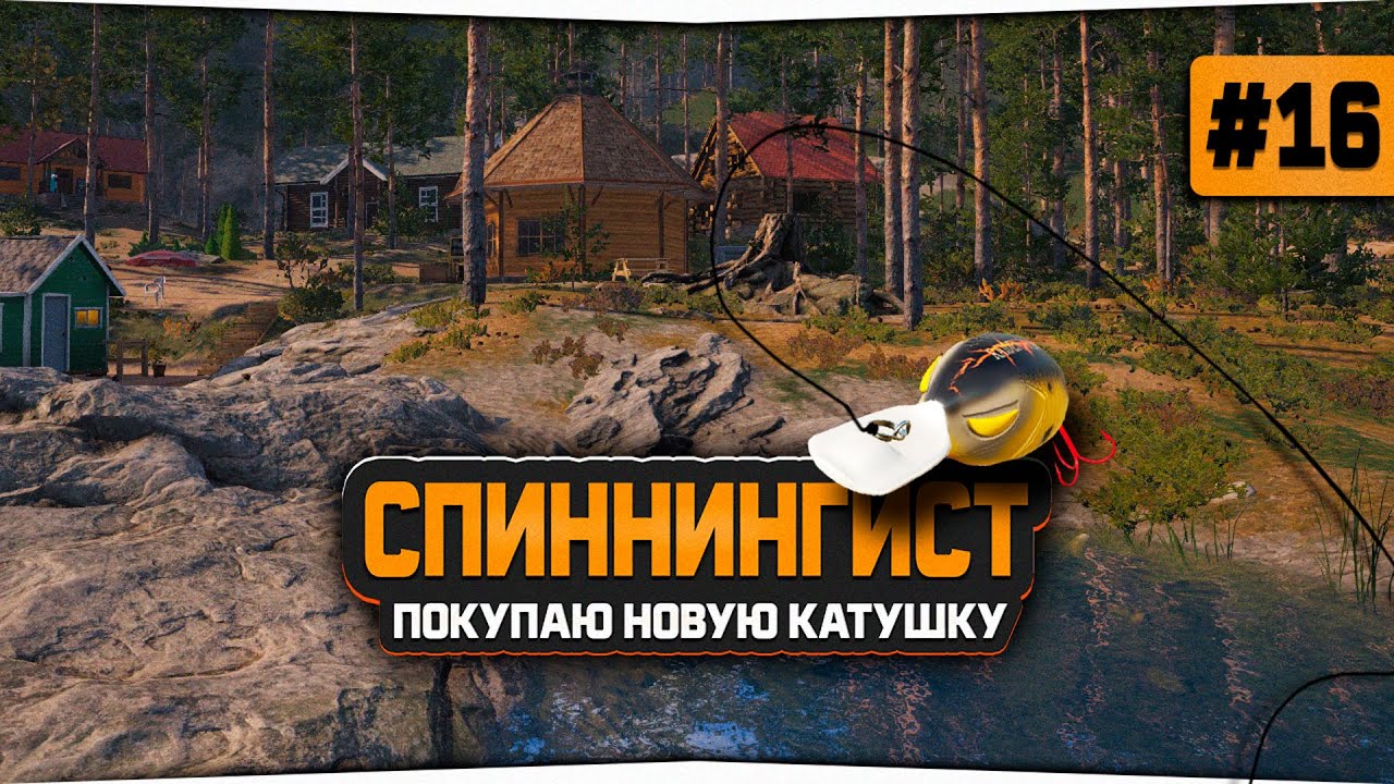 Русская Рыбалка 4 — Фарм серебра, много эмоций и покупка новой Катушки. Аккаунт спиннингиста #16