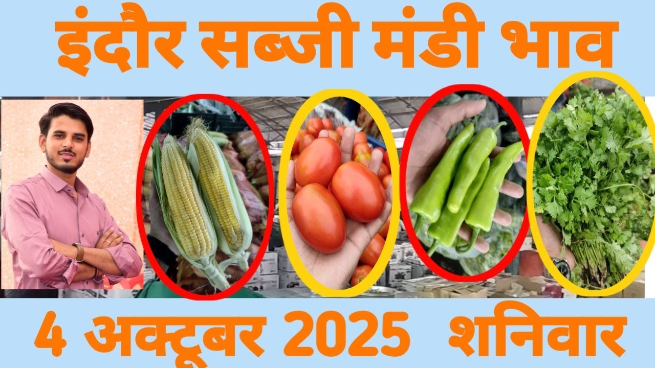 4 October 2025सब्जी मंडी भाव इंदौर 🍅🥕🌽#today #indoremandi #sabjimandi #ytshorts #vegetables 
