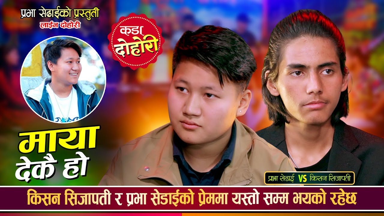 किसन सिजापती र प्रभा सेढाई गहिरो मायामा, के बिहे होला त ? Kishan Vs Prabha | Live Dohori 2082
