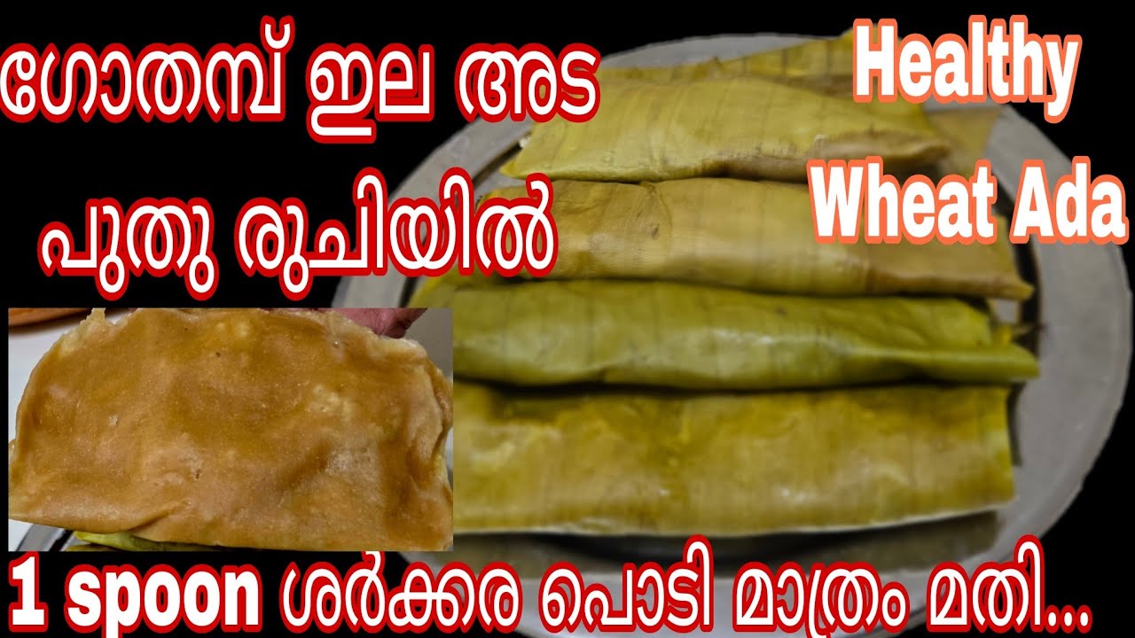 Gothambu Ela Ada | ഗോതമ്പ് പൊടിയും ചെറുപഴവും കൊണ്ട് സോഫ്റ്റ് ഇലയട |Elayappam |Elayada
