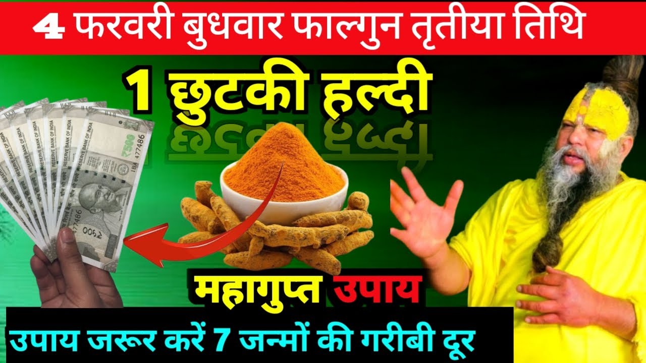 4 फरवरी बुधवार फाल्गुन तृतीया तिथि 1 छुटकी हल्दी ये उपाय जरुर करे Premanand Ji