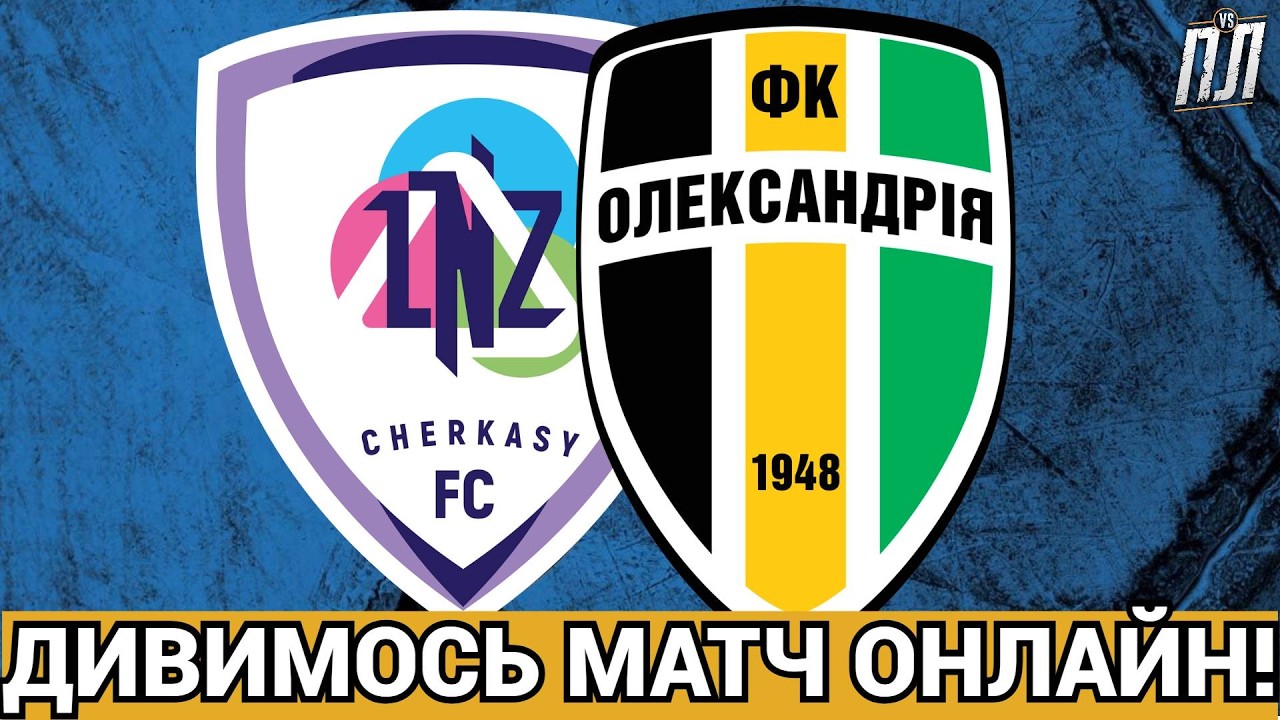 ФУТБОЛ ОНЛАЙН ЛНЗ ЧЕРКАСИ – ОЛЕКСАНДРІЯ Прогнози на футбол УПЛ ТВ! ЛНЗ – АЛЕКСАНДРИЯ ОНЛАЙН