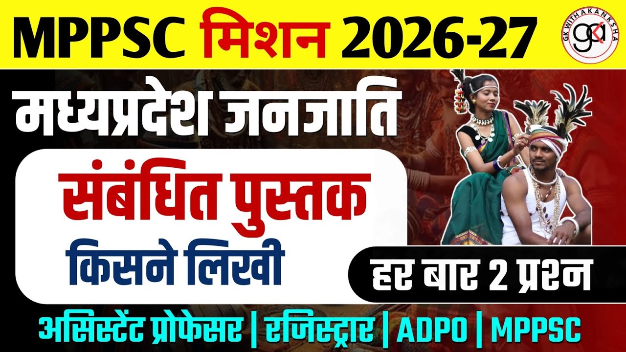 MPPSC मिशन 2026-27| मध्य प्रदेश जनजाति पुस्तक|janjati books|janjati book mcq|mp gk |mp janjati imp