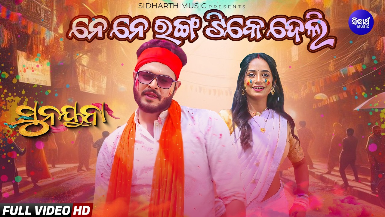 NE NE RANGA TIKE DELI- ରଙ୍ଗ ଟିକେ ଦେଲି - Holi Special Song - Sunayna - Sidharth TV