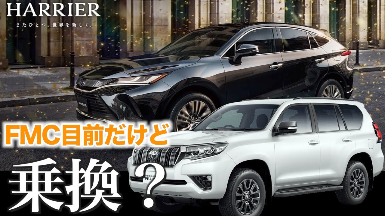 【150系ランドクルーザープラド】ハリアーから乗換検討！フルモデルチェンジ目前やのに乗り換えるの？