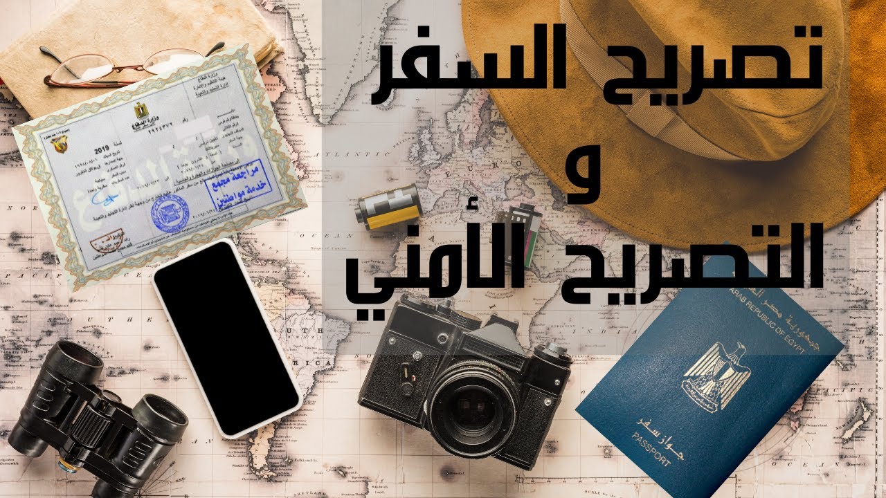 التصريح الأمني و تصريح السفر