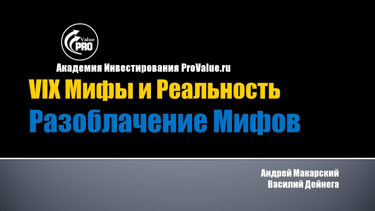 [ProValue Webinar] Сколько на самом деле можно заработать  на VIX, VXX, XVZ, XIV, и др?
