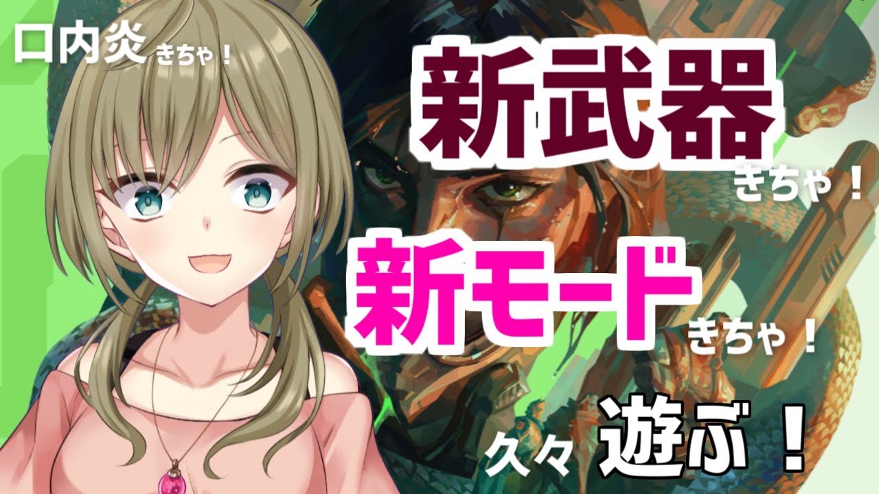【VALORANT】久々のヴァロラントですわ!新モード楽しそうですわ!