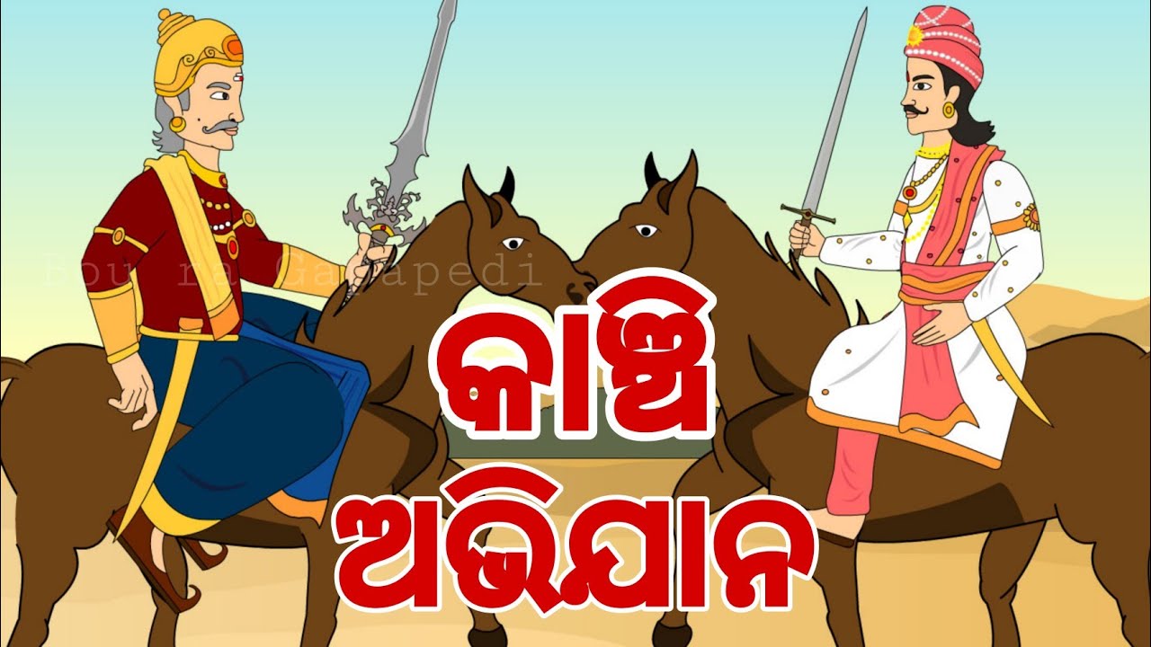 BOU RA GAPAPEDI- 118 | କାଞ୍ଚି ଅଭିଯାନ | KANCHI ABHIJANA | JAGANNATH STORY | RATH YATRA | ODIA GAPA