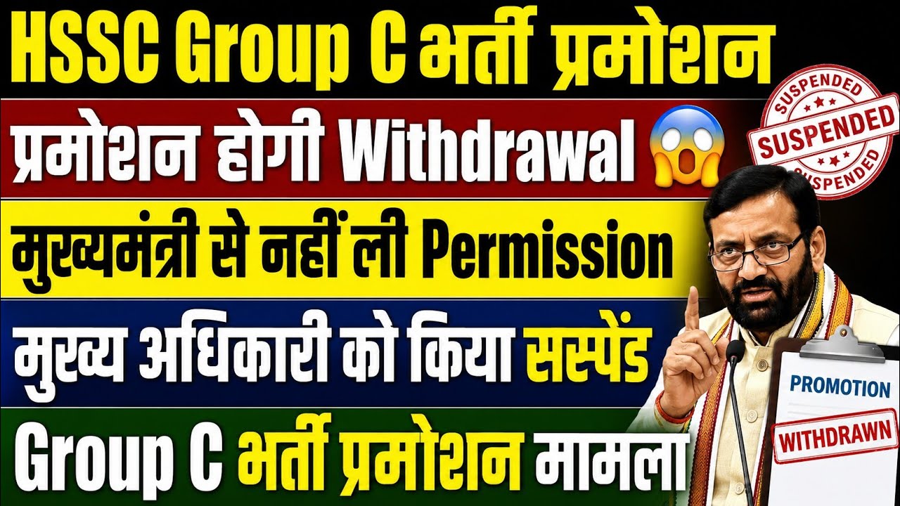 HSSC Group C Recruitment Promotion | Department Promotion Withdrawn | Officer Suspended |