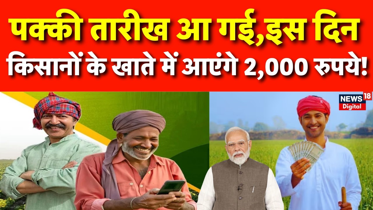 PM Kisan Samman Nidhi Installment: किसानों के खाते में इस दिन बैंक खाते में पैसे! |  | Agriculture