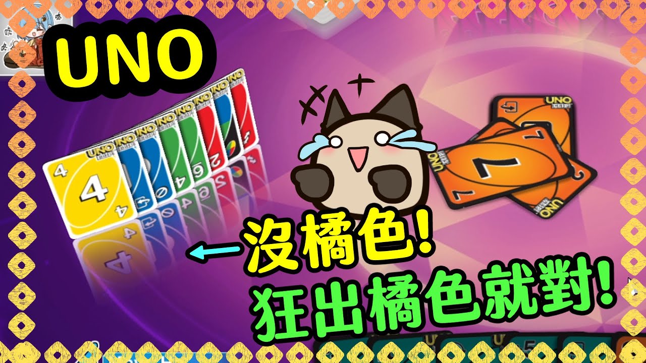【喵哈】我只記得你沒有橘色【UNO】(feat.筱瑀/哲平/熊貓團團)