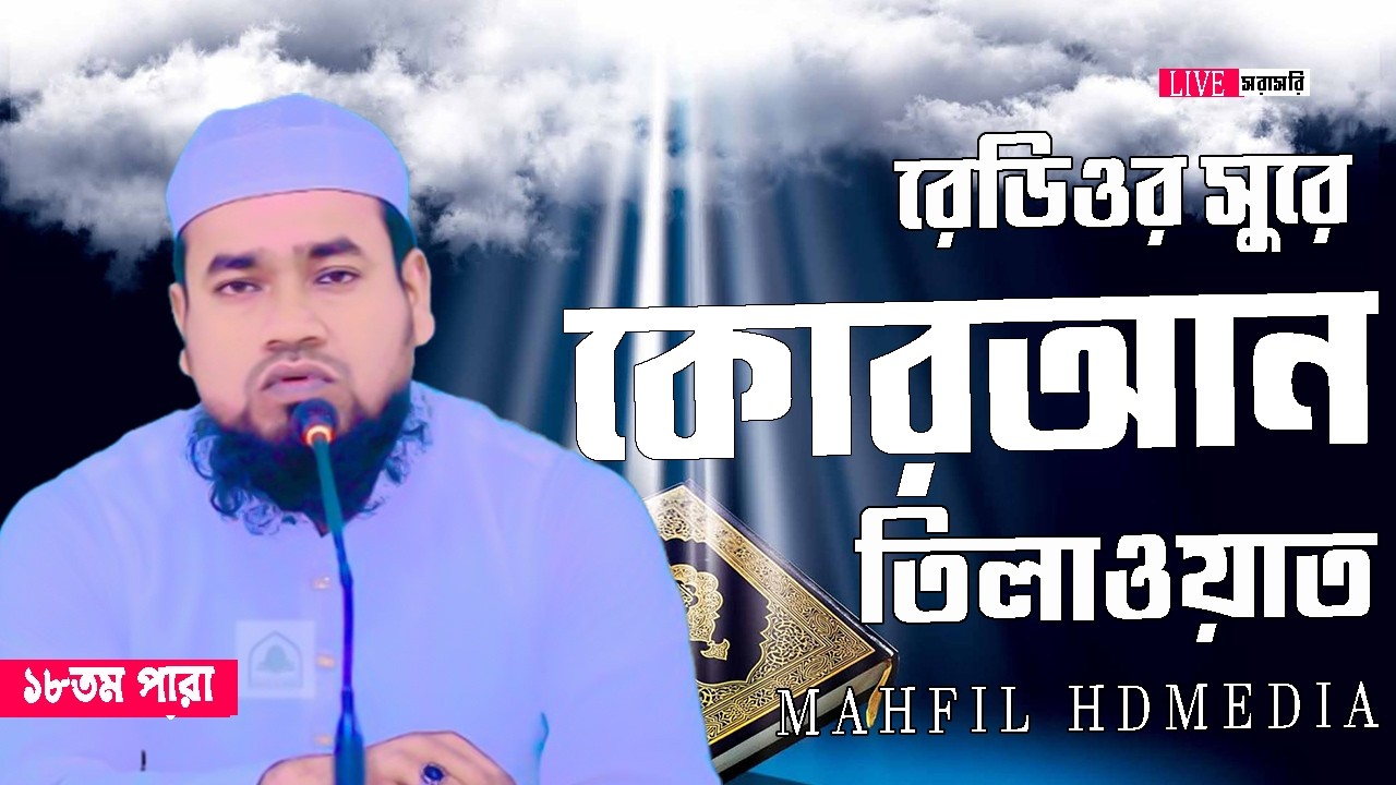 🔴Live ১৮তম পারা ,ইফতারের পূর্বে সুমধুর কন্ঠে কোরআন তিলাওয়াত মাও:-ক্বারী  খালেদ সাইফুল্লাহ ইসলামাবাদী