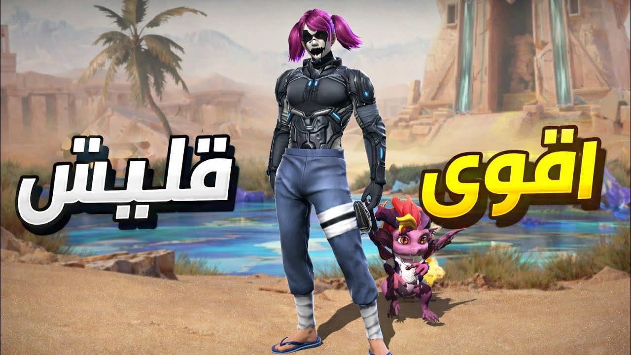 اقوى جليتش فري فاير 🤯