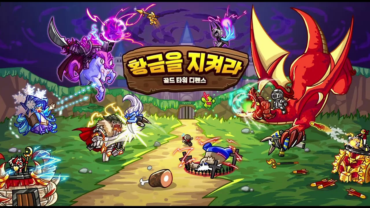 [Gold Tower Defence] 요르문간드 플레이 영상 (Jörmungandr gameplay video)