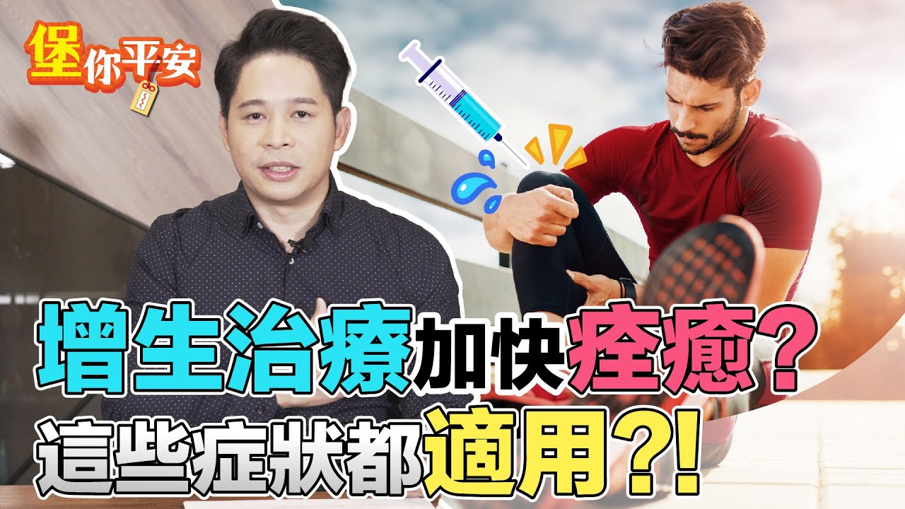 增生治療 加速痊癒？這些症狀都適用！ 【 堡你平安 】 侯鐘堡醫師