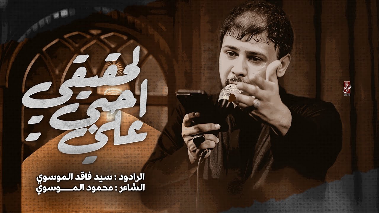 علي بالحب امامي | سيد فاقد الموسوي - Faqid Al-Moussawi