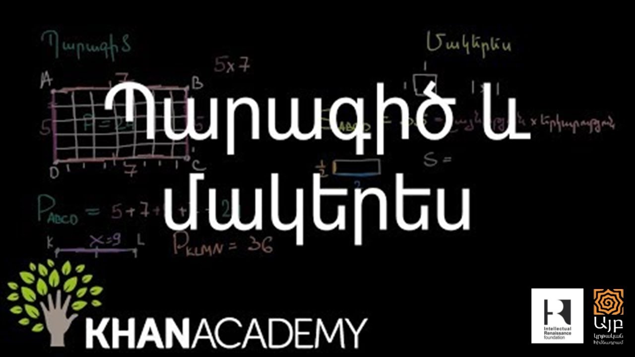 Պարագիծ և մակերես | Երկրաչափություն | «Քան» ակադեմիա