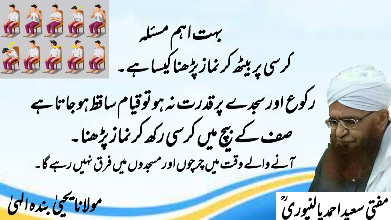 Kursi par Namaz Parhna Kesa he | Mufti Saeed Ahmad Palanpuri r.a