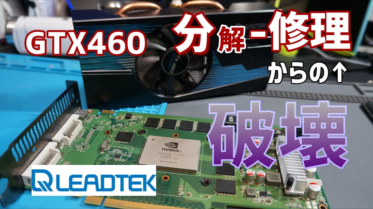 グラボ修理【GTX460】リボール