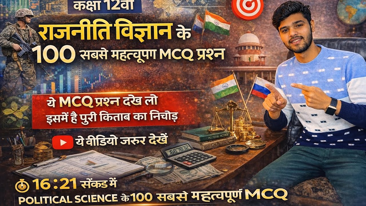 Class 12th Political Science: 100 सबसे महत्वपूर्ण MCQ 2026 🎯 | पूरे सिलेबस का निचोड़