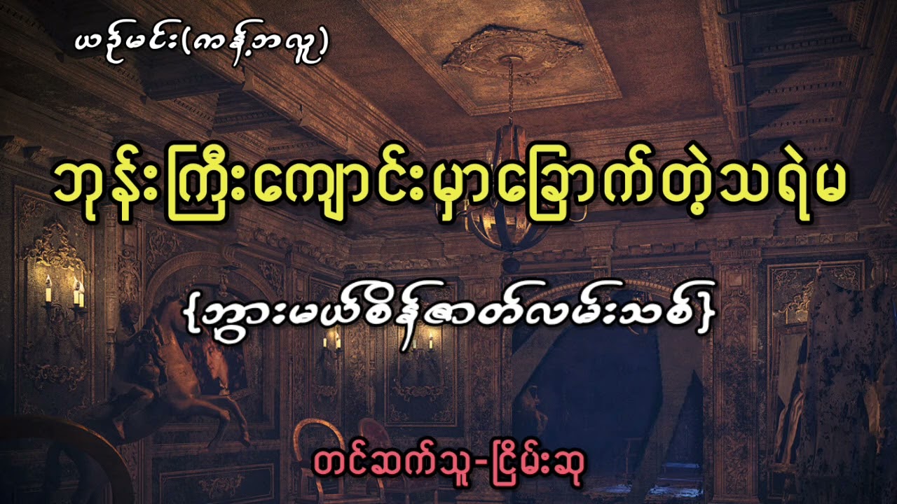 ဘုန်းကြီးကျောင်းမှာခြောက်တဲ့သရဲမ