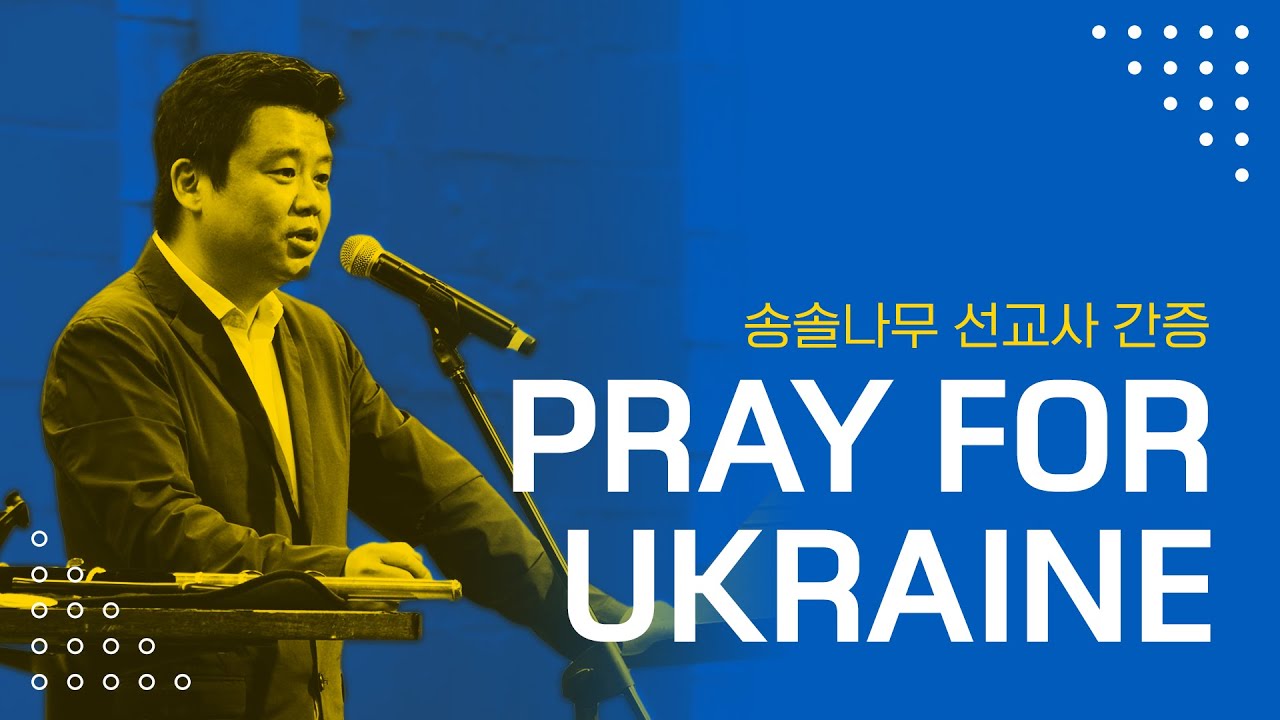 [간증] Pray for Ukraine | 송솔나무 선교사 간증