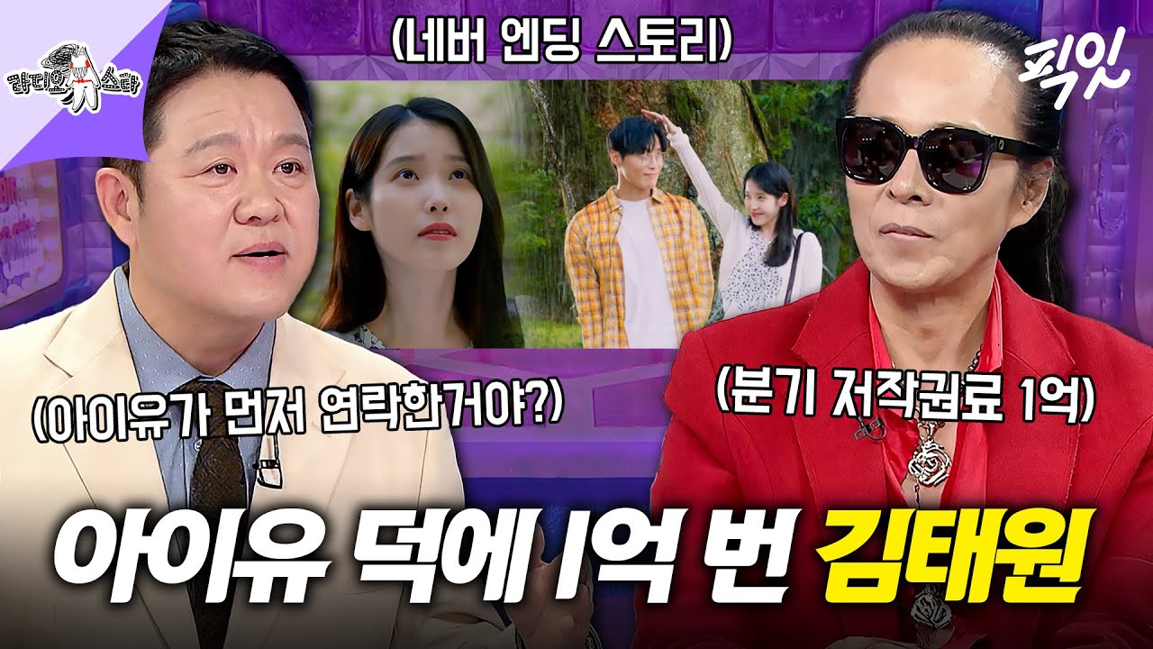 [라디오스타] 아이유 덕분에 저작권료 1억원 번 김태원?! '네버 엔딩 스토리' 리메이크 비하인드 공개  MBC251217방송 #라스 #김태원