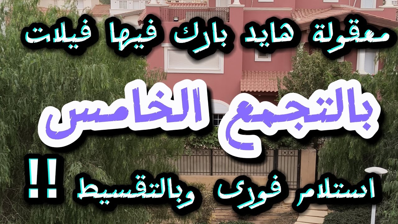 تاون هاوس لقطة 4 غرف استلام فورى تقسيط على 6 سنين بكمبوند هايد بارك التجمع الخامس عال90 مباشرة