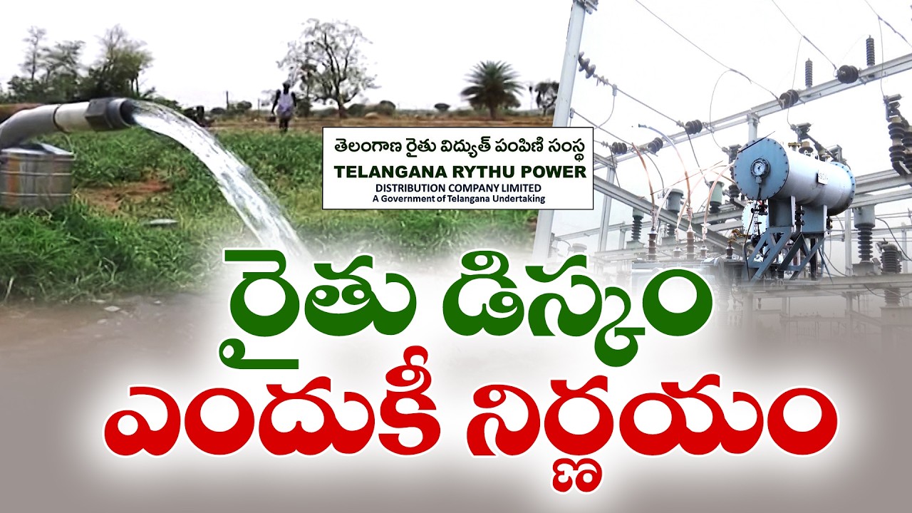 Why is Telangana Planning a Separate DISCOM for Farmers? || Idi Sangathi