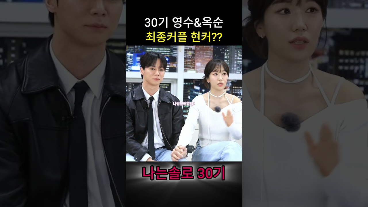 30기영수현커 최종커플 누구 영수옥순 영수영자 30기나는솔로 #30기영수 #30기현커 #나솔현커 #영수영자 #영수옥순