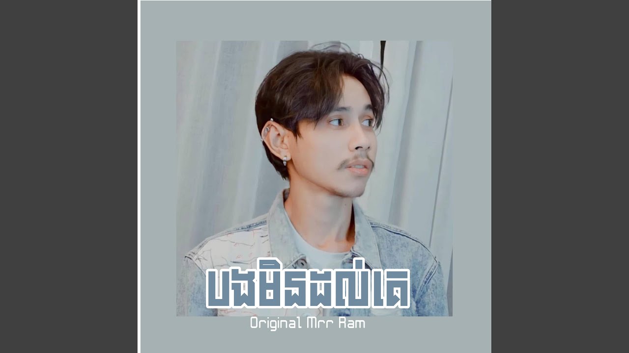 បងមិនដល់គេ