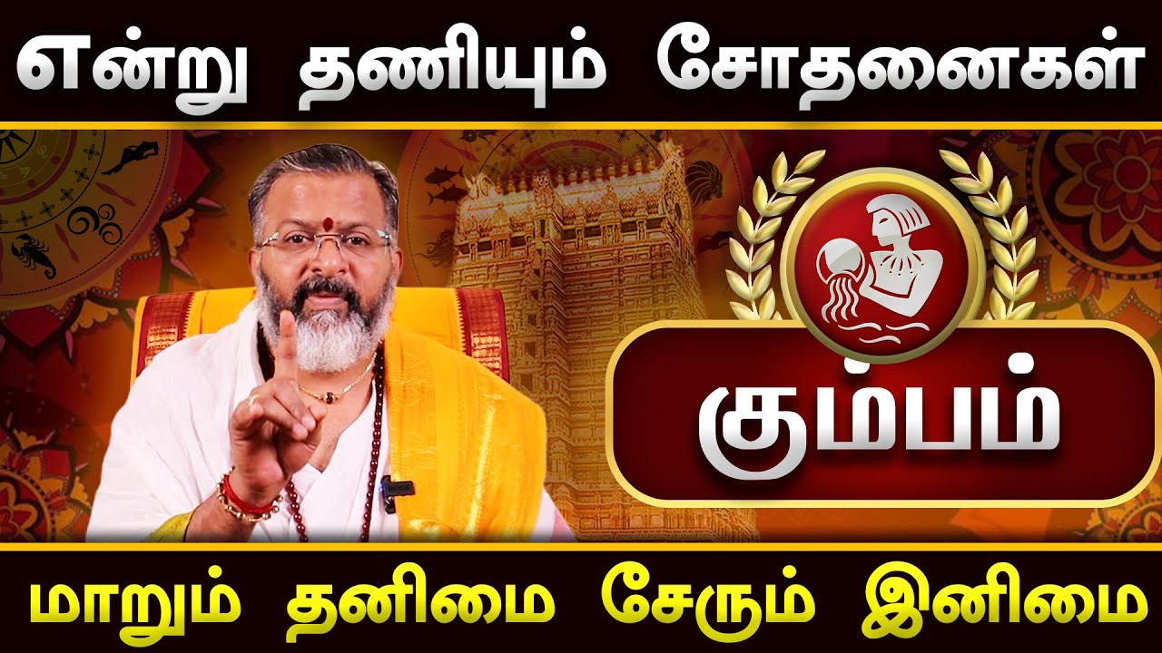 கும்பம் - மாறும் தனிமை சேரும் இனிமை || kumba raasi || #kumbam #raasipalan #jothidam #rasi