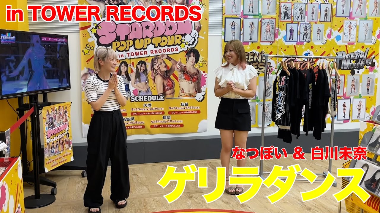 【ゲリラ企画】なつぽい＆白川未奈が、タワレコでコズエンダンス！？【STARDOM】