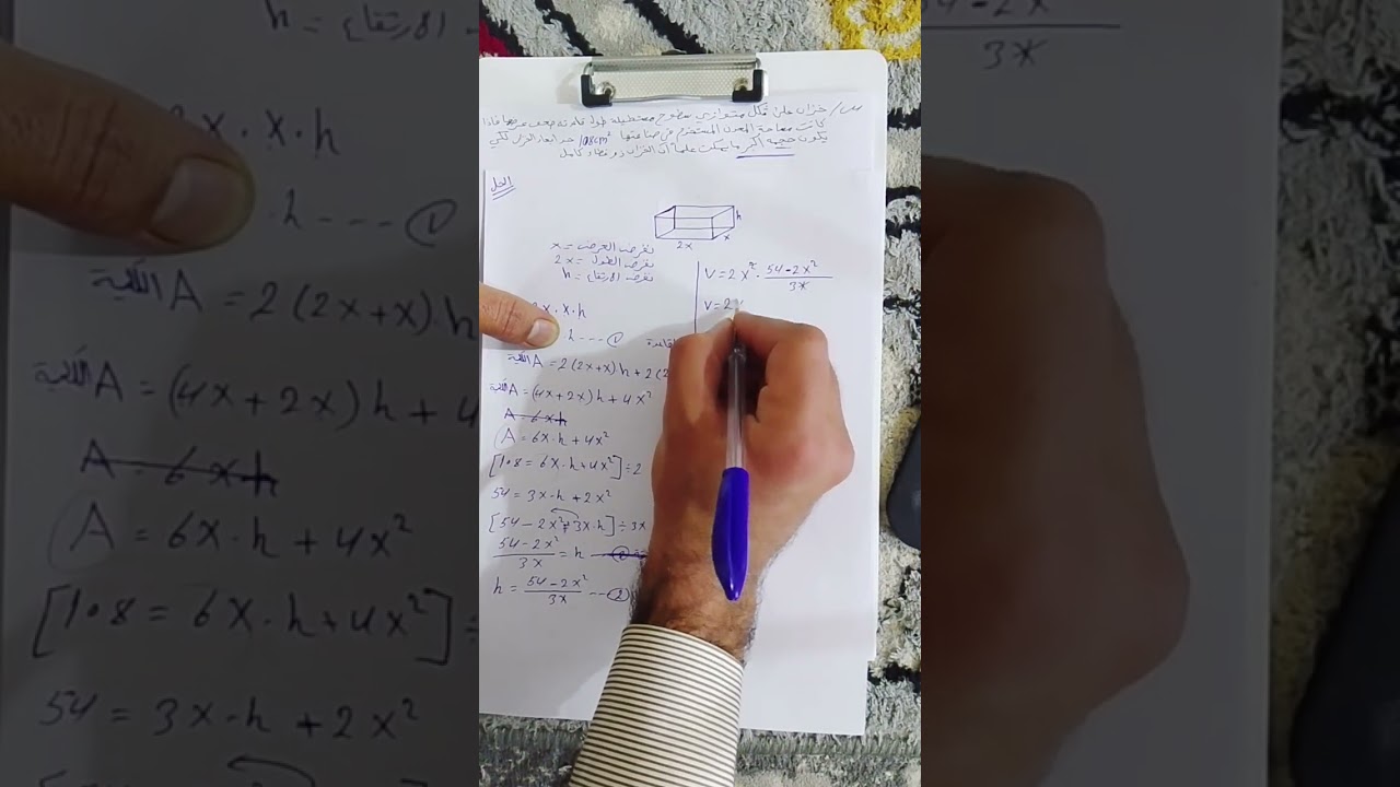 تكملة حل اسئلة التطبيقات العملية على القيم العظمى او الصغرى 1