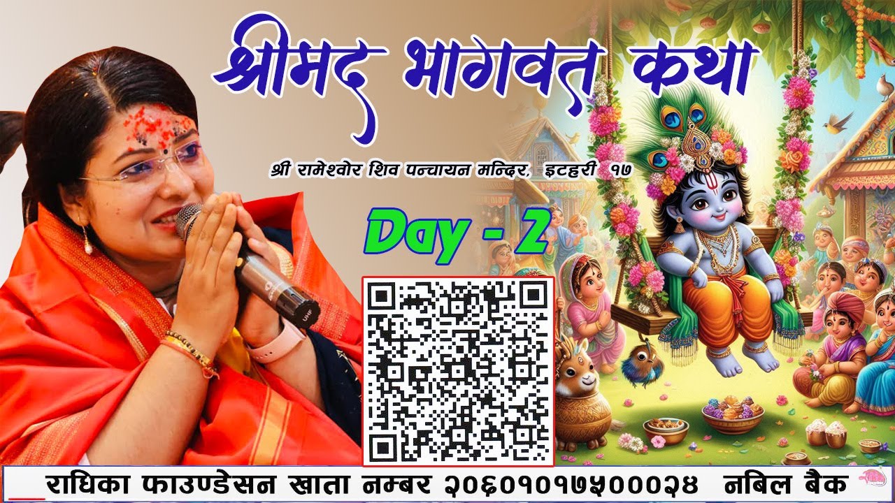 श्रीमद् भागवत कथा Day -2 श्री रामेश्वोर शिव पन्चायन मन्दिर,  इटहरी  १७,कान्छीचौक, Radhika Daasi Ji